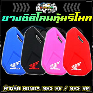 ซิลิโคนกุญแจ เคสกุญ MSX sf พับ honda msx sf ฮอนด้า เอ็มเอสเอ็กซ์ ซิลิโคนกุญแจ ปลอกกุญแจ ยางกุญแจ หุ้มกุญแจ ซิลิโคนกุญแจ