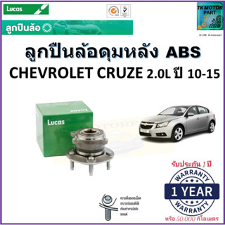 ลูกปืนล้อหลัง เชฟโรเลต ครูซ,Chevrolet Cruze 2.0L ปี 10-15 รุ่น ABS ยี่ห้อลูกัส Lucas รับประกัน 1 ปี หรือ 50,000 กม.