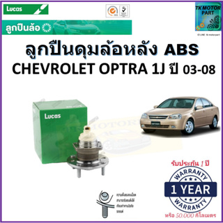 ลูกปืนล้อหลัง เชฟโรเลต ออฟต้า 1เจ,Chevrolet Optra 1J ปี 03-08 รุ่น ABS ยี่ห้อลูกัส Lucas รับประกัน 1 ปี หรือ 50,000 กม.