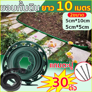 ขอบกั้นดิน10เมตร หนา3มิล สูง5/10ซม. แถมตะปู ที่แบ่งดิน ขอบกั้นดินจัดสวน ที่กั้นดิน ที่กั้นดินไหล(Border Curb)