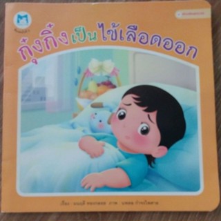 หนังสือสำหรับเด็ก หนังสือสร้างเสริมสุขอนามัย "กุ๋งกิ๋งเป็นไข้เลือดออก"