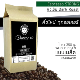 เมล็ดกาแฟ(บดฟรี) โรบัสต้า Espresso Strong เกรด A /// 1 ถุง รวม 250 ก./// คั่วใหม่ ทุกออเดอร์ Daniel's Artisan Roastery