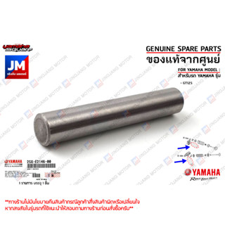 2SXE21460000 แกนกระเดื่องวาล์ไอดี,ไอเสีย ,สลักกระเดื่องวาล์ว SHAFT, ROCKER เเท้ศูนย์ YAMAHA GT125