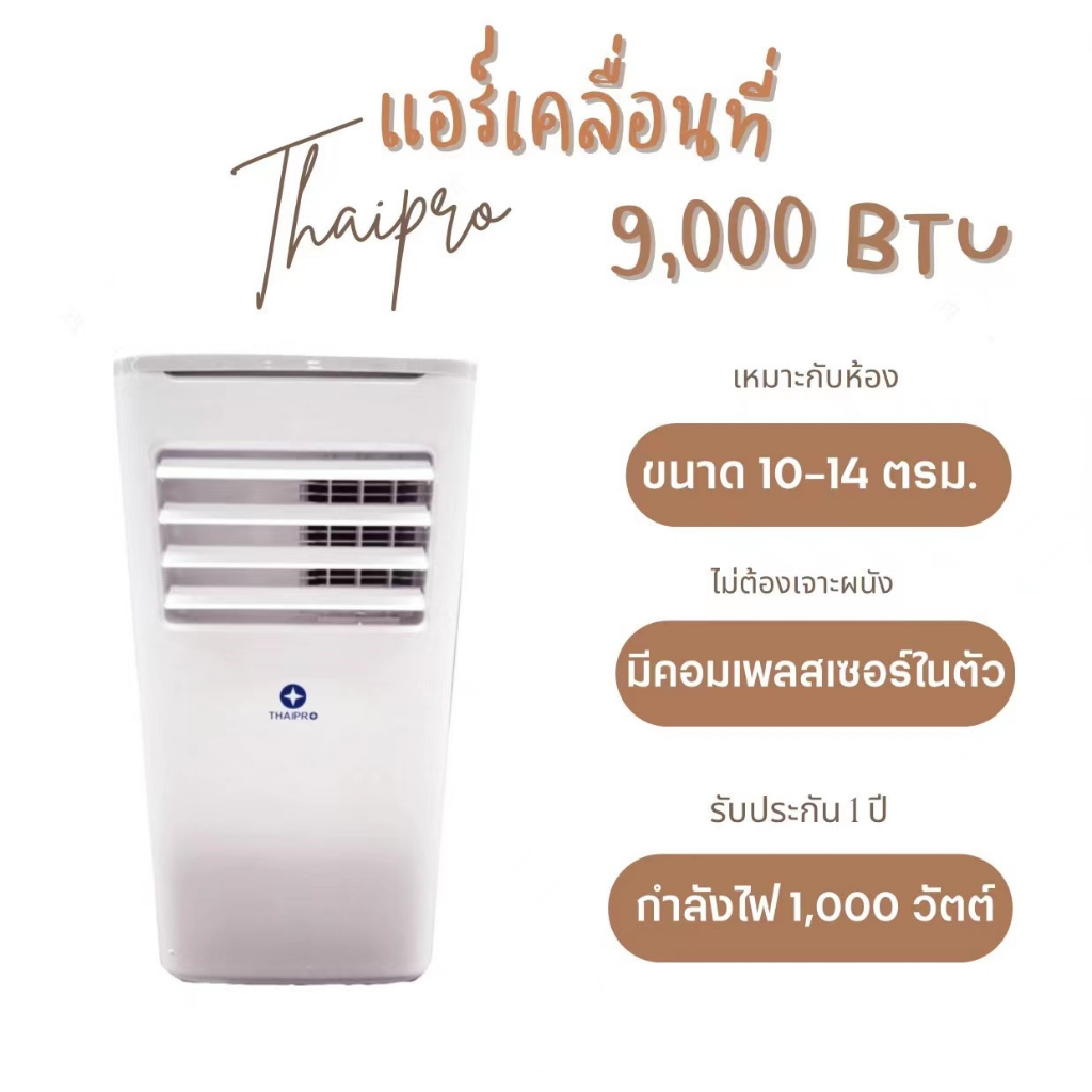 [พร้อมส่ง]Thaipro Portable Air 9000BTU 1000W แอร์เคลื่อนที่ รุ่นT16H-09C รับประกันคอม 3ปี อุปกรณ์ครบ ไม่ต้องเจาะผนัง