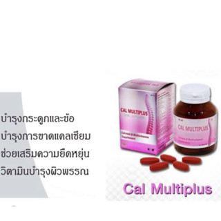 แคลเซียม + วิตามิน cal multiplus 60 tab ของแท้100% บำรุงกระดูก บำรุงร่างกาย ราคาพิเศษ Exp04/01/2024