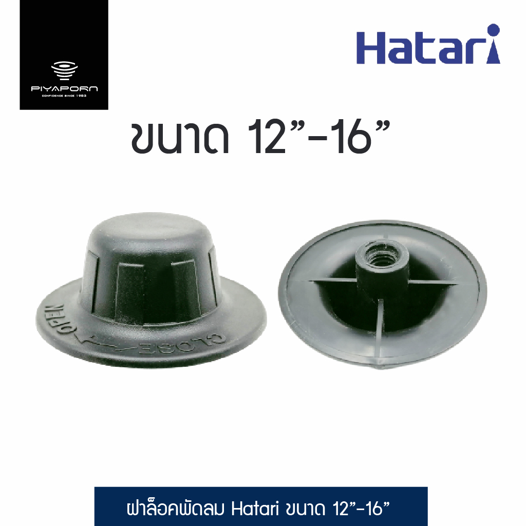 Hatari ฝาล็อคพัดลม ขนาด 12 นิ้ว -16 นิ้ว รุ่น HT-41