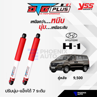 YSS DTG Plus โช้ครถ Hyundai H1 ปี 2008-ปัจจุบัน คู่หลัง (ปรับนุ่มได้ 7 ระดับ)