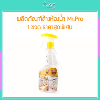 ผลิตภัณฑ์ล้างห้องน้ำ Mr.Pro   1 ขวด ราคาสุดพิเศษ 1 ขวด ราคาสุดพิเศษ