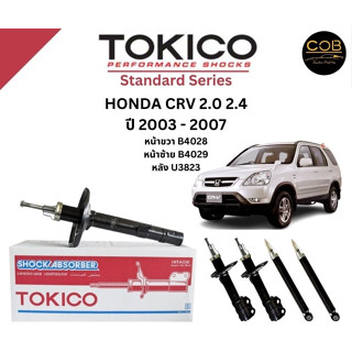 Tokico โช้คอัพหน้า Honda CRV 2.0 2.4 ปี 2003-2007 โตกิโกะ ฮอนด้า ซีอาร์วี