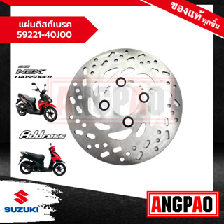 แผ่นดิสก์เบรค Address 110 / NEX CROSSOVER แท้ศูนย์ (SUZUKI /…