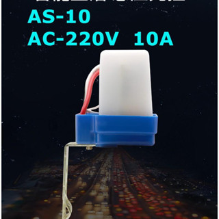 โฟโต้สวิทช์ ไฟบ้าน AC 220V 10A เปิดไฟอัตโนมัติตอนกลางคืน ปิดไฟอัตโนมัติไฟตอนเช้า รุ่น PhotoSwitch-AC