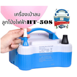 เครื่องเป่าลมไฟฟ้า เป่าลูกโป่งBalloon pump