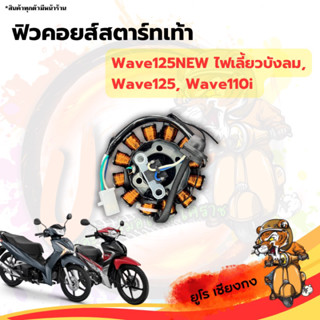 มัดไฟสตาร์ทเท้า มัดข้าวต้ม ฟิวคอยส์ Wave125ไฟเลี้ยวบังลม, Wave125