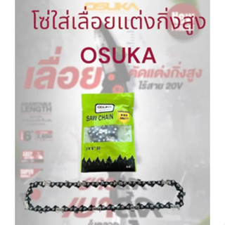 โซ่ (เฉพาะโซ่) เลื่อยตัดแต่งกิ่งสูงไร้สาย 20v OSPS-4V1 *ต่อเส้น*OSUKA โซ่ตัดไม้ บาร์โซ่ โซ่เลื่อยยนต์ เลื่อยโซ่