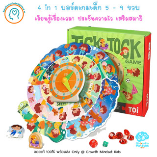 GM Kids (ของแท้พร้อมส่ง 5 - 9 ขวบ) บอร์ดเกมเด็ก เกมกระดานเด็ก Tick Tock Clock Game (Toi)