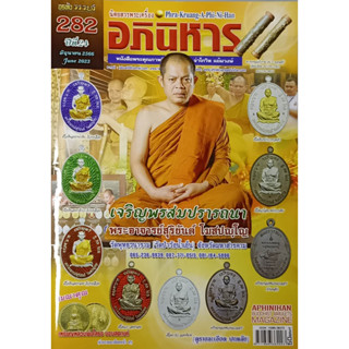 พระเครื่องอภินิหาร ฉบับ282 มิถุนายน2566