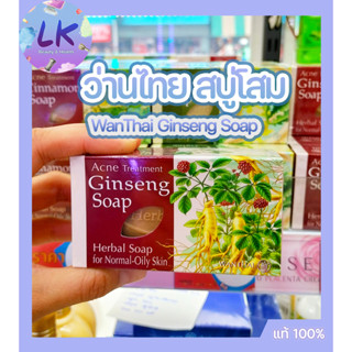 Wanthai ว่านไทย สบู่โสม สำหรับสิว-ผิวธรรมดา-ผิวมัน 80 กรัม ลดสิวอักเสบ สิวอุดตัน ช่วยยับยั้งแบคทีเรีย ควบคุมความมัน