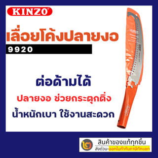 Kinzo เลื่อยโค้งปลายงอ no.9920