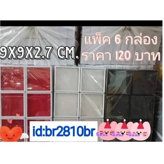 กล่องพลอย9*9*2.7แบบแพ็ค6ชิ้น