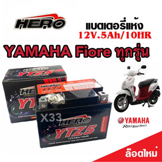 แบตเตอรี่ Yamaha Fiore ขนาด 5 แอมป์ ยามาฮ่า ฟีโอเร่ ทกรุ่นทุกปีใส่ได้ทั้งหมด  แบตเตอรี่ไทยมาตรฐาน HERO LTZ5S