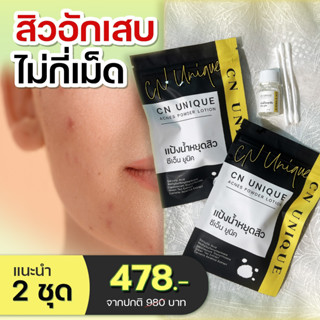 แป้งน้ำแต้มสิว CN Unique Acnes Powder  2 ชุด  ของแท้ 100%