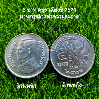 เหรียญ 5 บาท ครุฑเฉียง พ.ศ.2520  ฟรี!! ผ้ายันต์ครุฑ+คาถาบูชา (ผ่านใช้พอสวย)