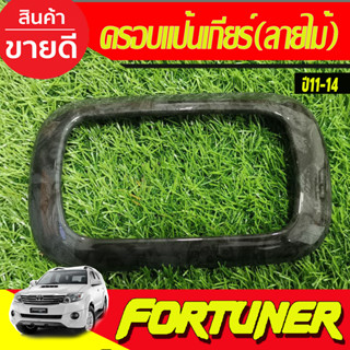 ครอบแป้นเกียร์ ครอบแป้นเกียร์ ลายไม้ TOYOTA Fortuner 2011-2014 VIGO CHAMP ปี 2011-2014 (AO)