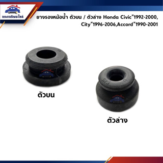 (แท้💯%) ยางรองหม้อน้ำ ตัวบน/ตัวล่าง Honda Civic 1992-2000,Ci…