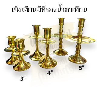 เชิงเทียน เชิงเทียนทองเหลือง มีจานรองน้ำตาเทียน ขนาดสูง3,4,5 นิ้ว