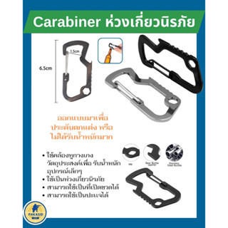 คาราบิเนอร์ Carabiner ( สแตนเลส )