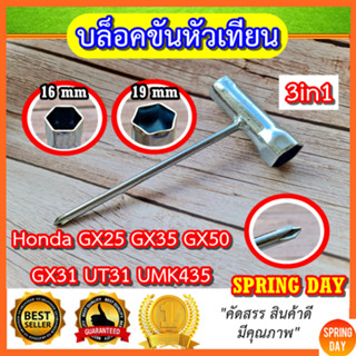 ประแจขันหัวเทียน (16-19) เครื่องตัดหญ้า เครื่องพ่นยา GX35 GX31 GX50 GX25 UMK435 UT31  บล็อคขันหัวเทียน GX35 GX50 UMK435