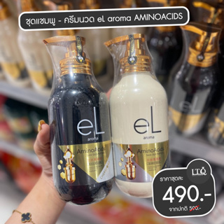 eL Aroma สำหรับผมแพ้ง่าย ชุดแชมพู + ครีมนวด กรกอะมิโน กลิ่นหอมหรูหรามาก 500ml.