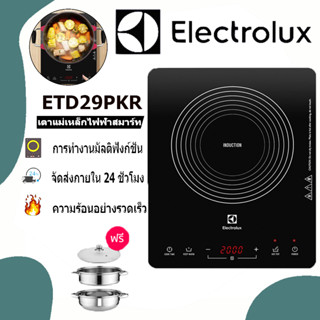 [รับประกัน 2 ปี] Electrolux ETD29PKRเตาแม่เหล็กไฟฟ้า เตาไฟฟ้า กำลังไฟสูงสุด 2200 วัตต์ (ซื้อเตาแม่เหล็กไฟฟ้าแล้วส่งหม้อ