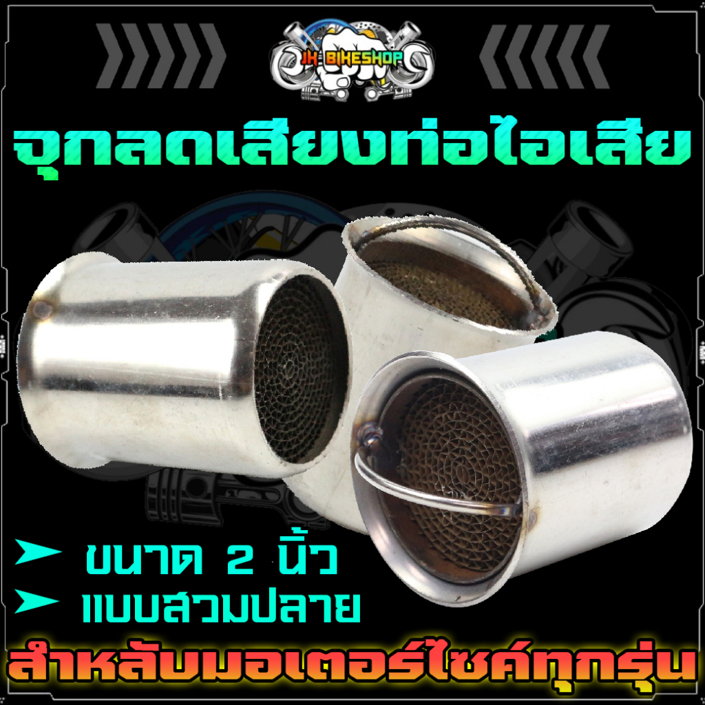 จุกลดเสียงท่อไอเสีย มอเตอร์ไซค์ สำหรับท่อคอ 2นิ้ว แคชลดเสียงรังผึ้ง จุกลดเสียง2น