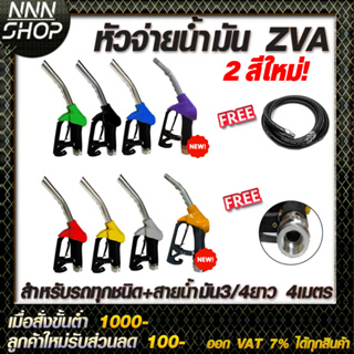 หัวจ่ายน้ำมัน ZVA (มีให้เลือก8สี)  พร้อมข้อต่อหมุนรอบขนาด 3/4"  (ทางออกใหญ่สำหรับรถกะบะ/บรรทุก)+สายน้ำมัน3/4"ยาว4เมตร