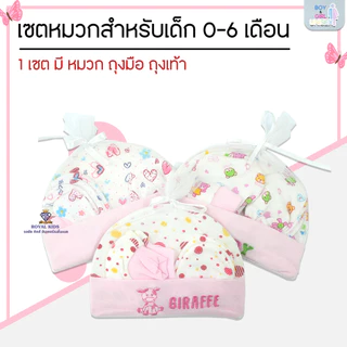 A002 เซ็ทหมวก ถุงมือ ถุงเท้า เซตเตรียมคลอด ผ้านิ่มใส่สบาย ไม่ระคายเคืองผิวเด็กคละลาย
