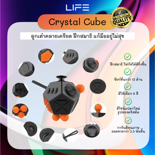 🔥พร้อมส่ง! 🔥 ลูกเต๋าแก้เครียด Crystal FidgetCube by LIFE Gadgets