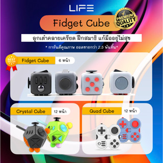 🔥พร้อมส่ง! 🔥 Fidget Cube by LIFE Gadgets ลูกเต๋าแก้เครียด ของเล่นฝึกสมาธิ ของเล่นแก้เบื่อ เหงามือ