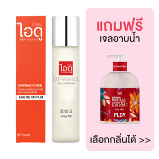 [มีของแถม] IDOFRAGRANCE ไอดู น้ำหอม กลิ่นเซ็กซี่มี Sexy Me Eau de Parfum 100ml