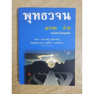 พุทธวจน มรรควิธีที่ง่าย (หนังสือใหม่)