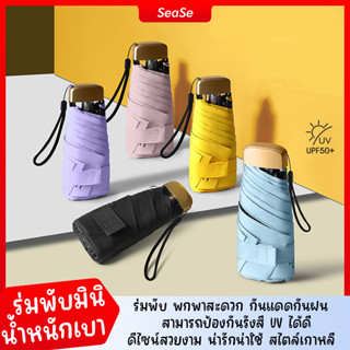 สีทึบไม่มีลาย ร่ม ร่มพับมินิสีพื้น ร่มกันuv น้ำหนักเบา UPF50+ ร่มกันแดด พกพาสะดวก ร่มพกพาขนาดเล็ก SA3208