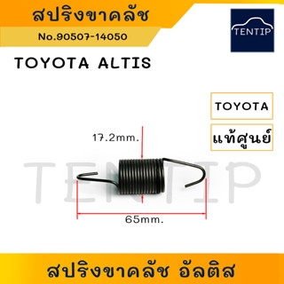 แท้ศูนย์ TOYOTA สปริงขาคลัช สปริงขาคลัตช์ (สปริงขา เหยียบ คลัตช์ ครัช คลัช คลัทช์) สำหรับรถยนต์ โตโยต้า อัลติส ALTIS