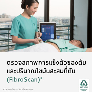 [E-Coupon] นครธน ตรวจสภาพการแข็งตัวของตับและปริมาณไขมันสะสมที่ตับ (FibroScan)*