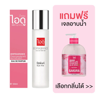 [มีของแถม] IDOFRAGRANCE ไอดู น้ำหอม กลิ่นรัชพิงค์ Rush Pink Eau De Parfum 100ml