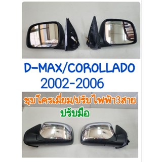 กระจกมองข้าง D-MAX/COROLLADO โคโรลาโด 2002 2003 2004 2005 2006 หลังชุบโครเมี่ยม/ปรับมือ/ปลั๊กไฟ3สาย ยี่ห้อ: Diamond เพชร