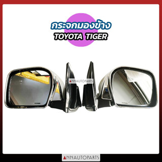 กระจกมองข้าง TOYOTA TIGER ดำ ชุบ ปรับมือ ไฟฟ้า ยี่ห้อ HORSE