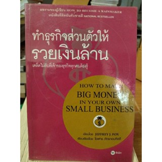 ทำธุรกิจส่วนตัวให้รวยเงินล้าน/หนังสือมือสองสภาพดี