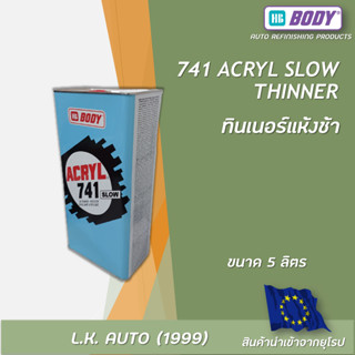 ทินเนอร์ แบบแห้งช้า HB BODY 741 Acryl Slow Thinner ขนาด 5 ลิตร