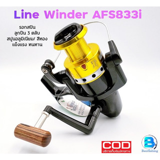 Line Winder รอกหมาป่า รอกตกปลา รอกสปินนิ่ง  รุ่นAFS833i