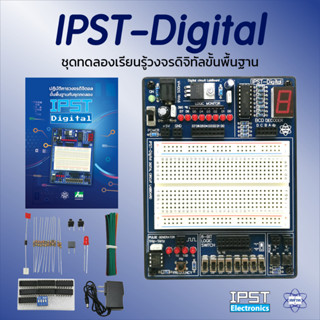 INEX IPST-Digital ชุดทดลองเรียนรู้วงจรดิจิทัลขั้นพื้นฐาน